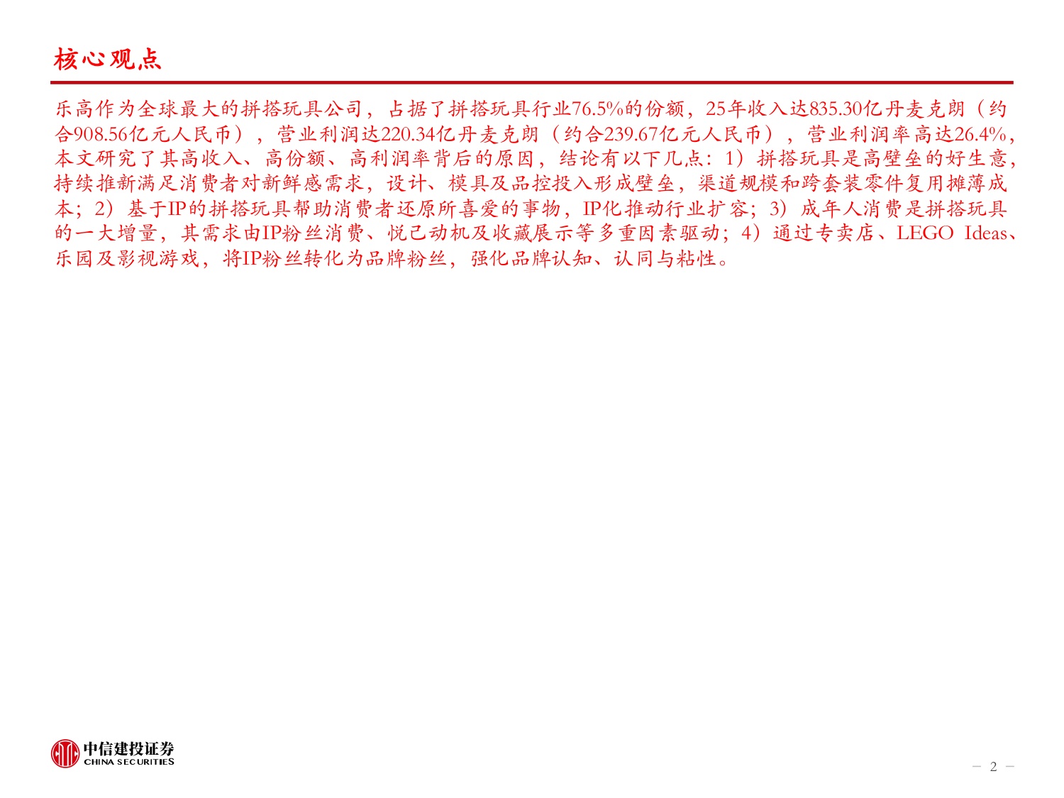 为什么说拼搭玩具是个壁垒高的好生意？——复盘乐高成长史.pdf