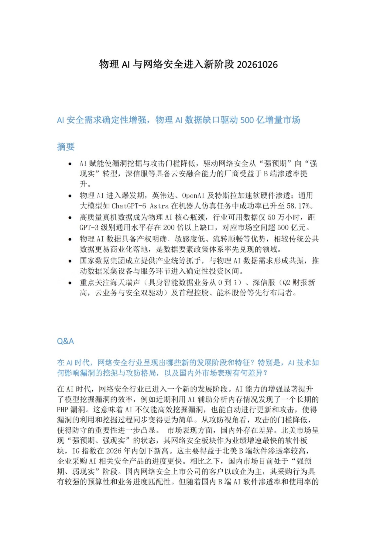 物理AI与网络安全进入新阶段：AI安全需求确定性增强，物理AI数据缺口驱动500亿增量市场-深信服.pdf
