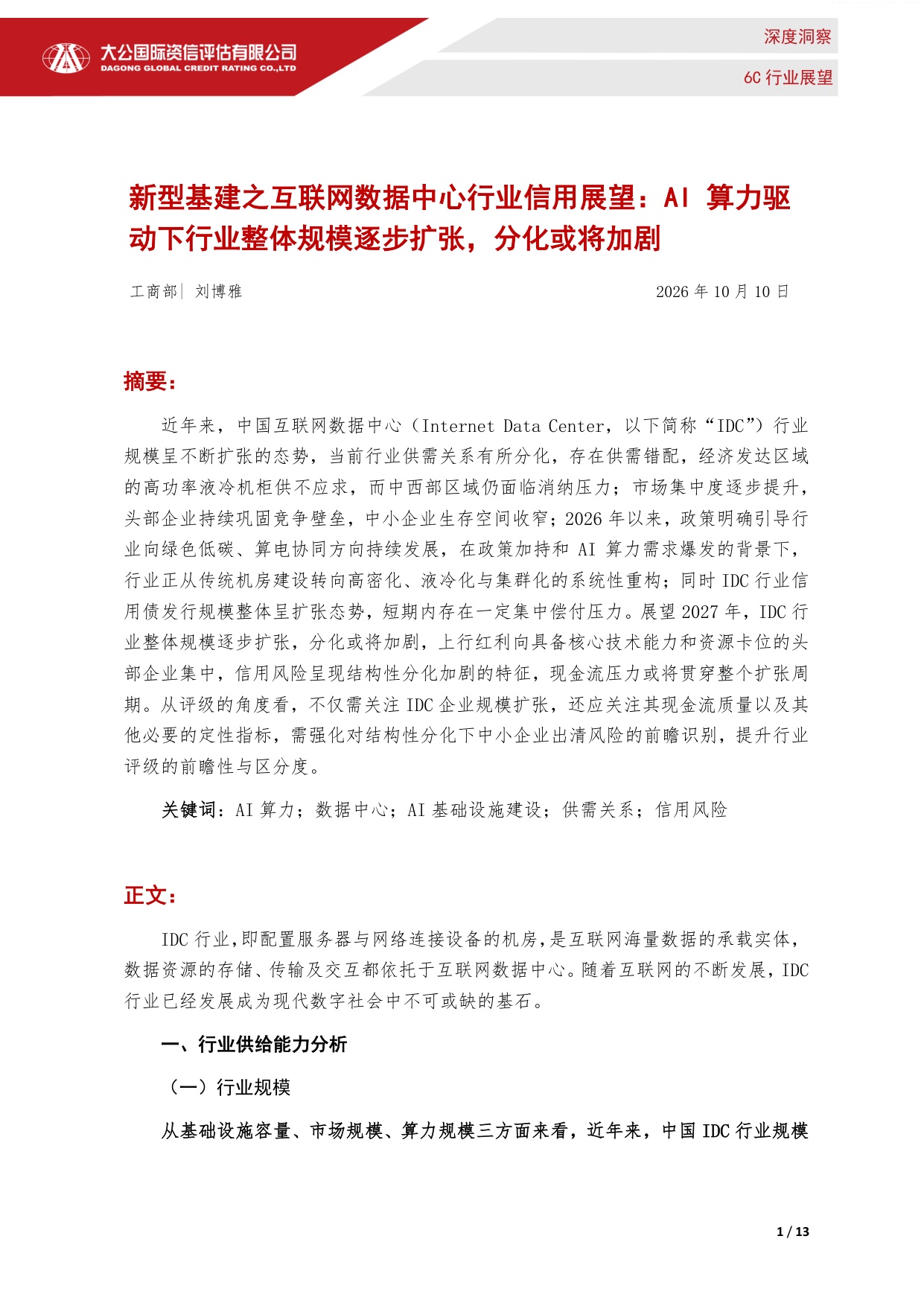 新型基建之互联网数据中心行业信用展望：AI算力驱动下行业整体规模逐步扩张，分化或将加剧.pdf