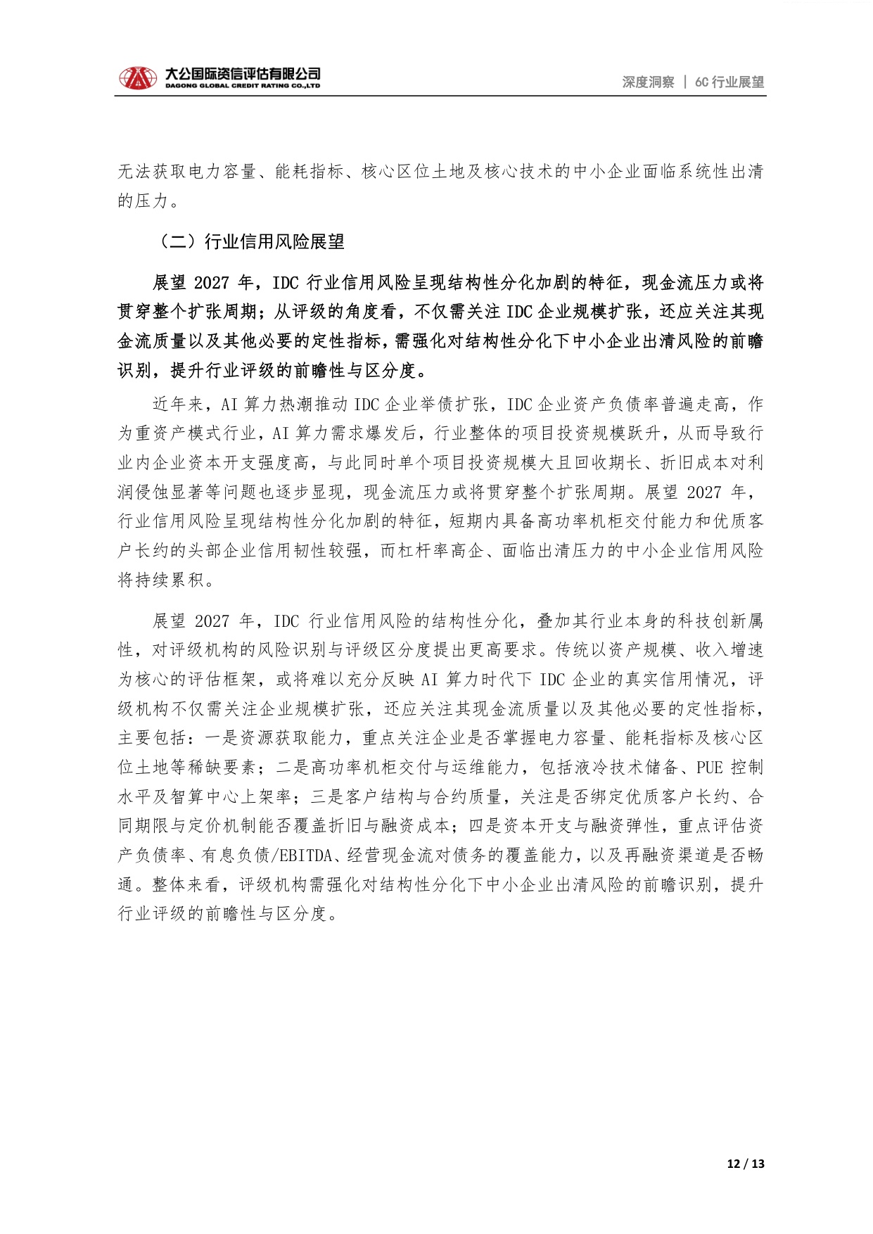 新型基建之互联网数据中心行业信用展望：AI算力驱动下行业整体规模逐步扩张，分化或将加剧.pdf