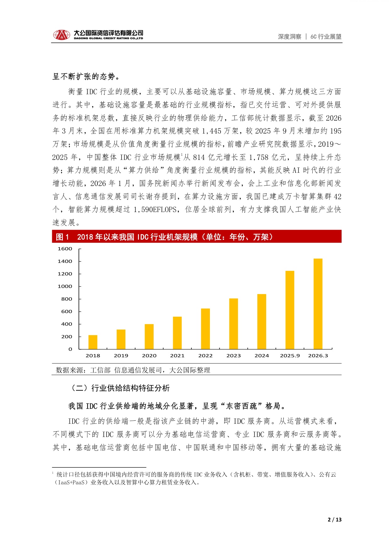 新型基建之互联网数据中心行业信用展望：AI算力驱动下行业整体规模逐步扩张，分化或将加剧.pdf