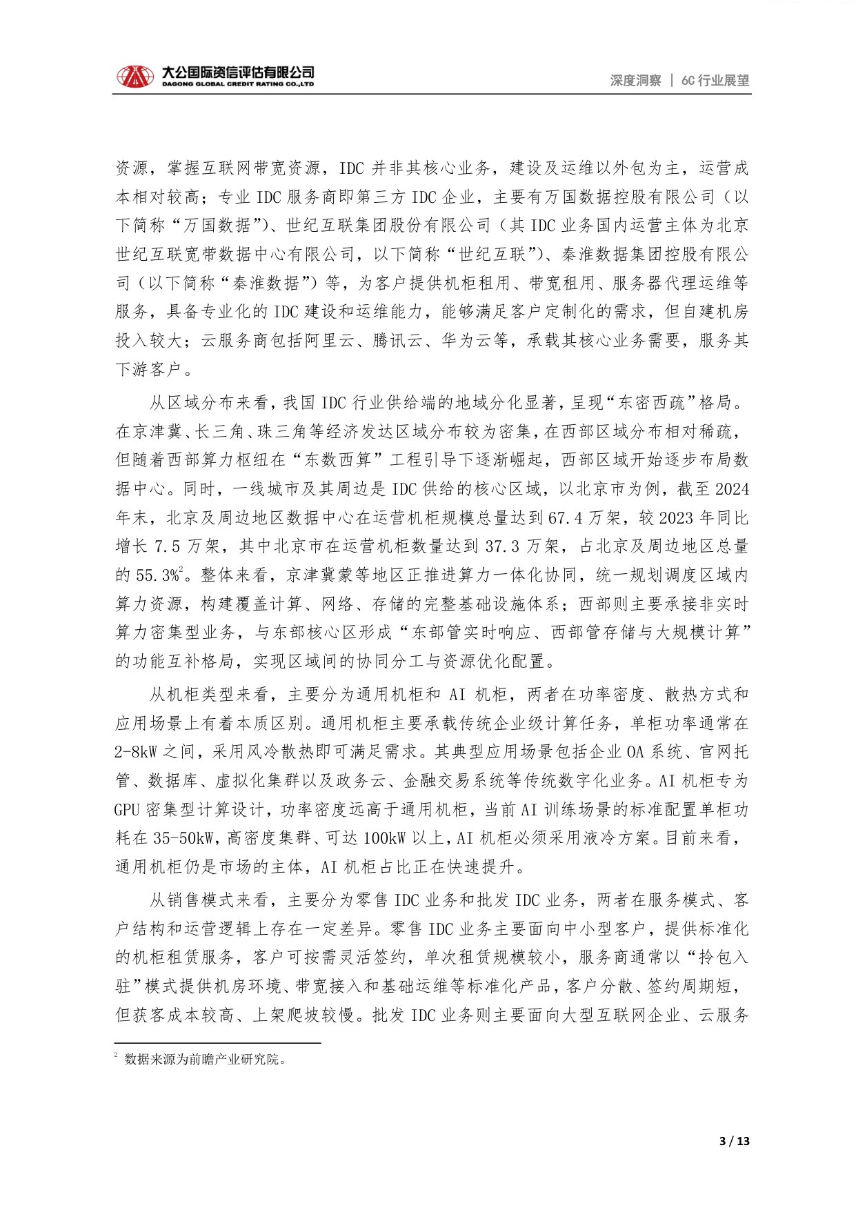 新型基建之互联网数据中心行业信用展望：AI算力驱动下行业整体规模逐步扩张，分化或将加剧.pdf