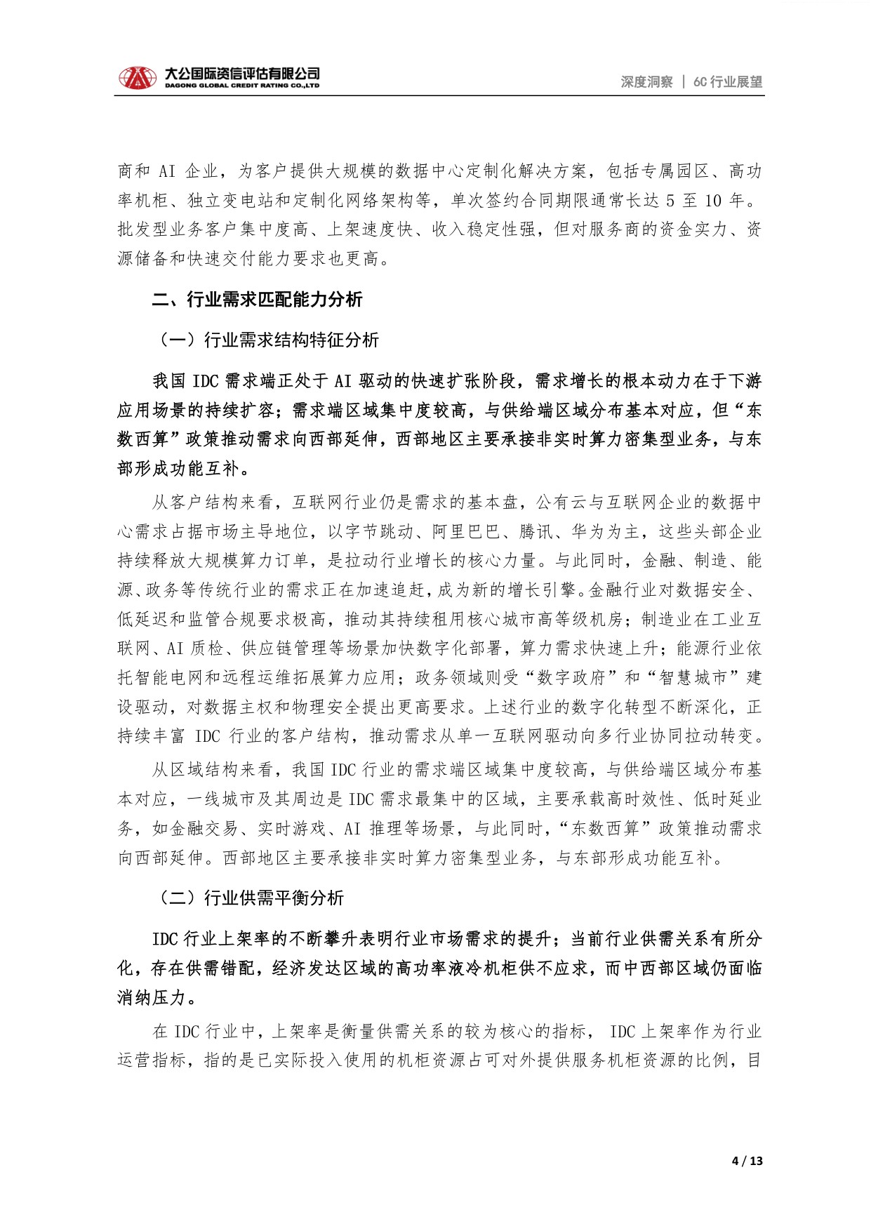 新型基建之互联网数据中心行业信用展望：AI算力驱动下行业整体规模逐步扩张，分化或将加剧.pdf