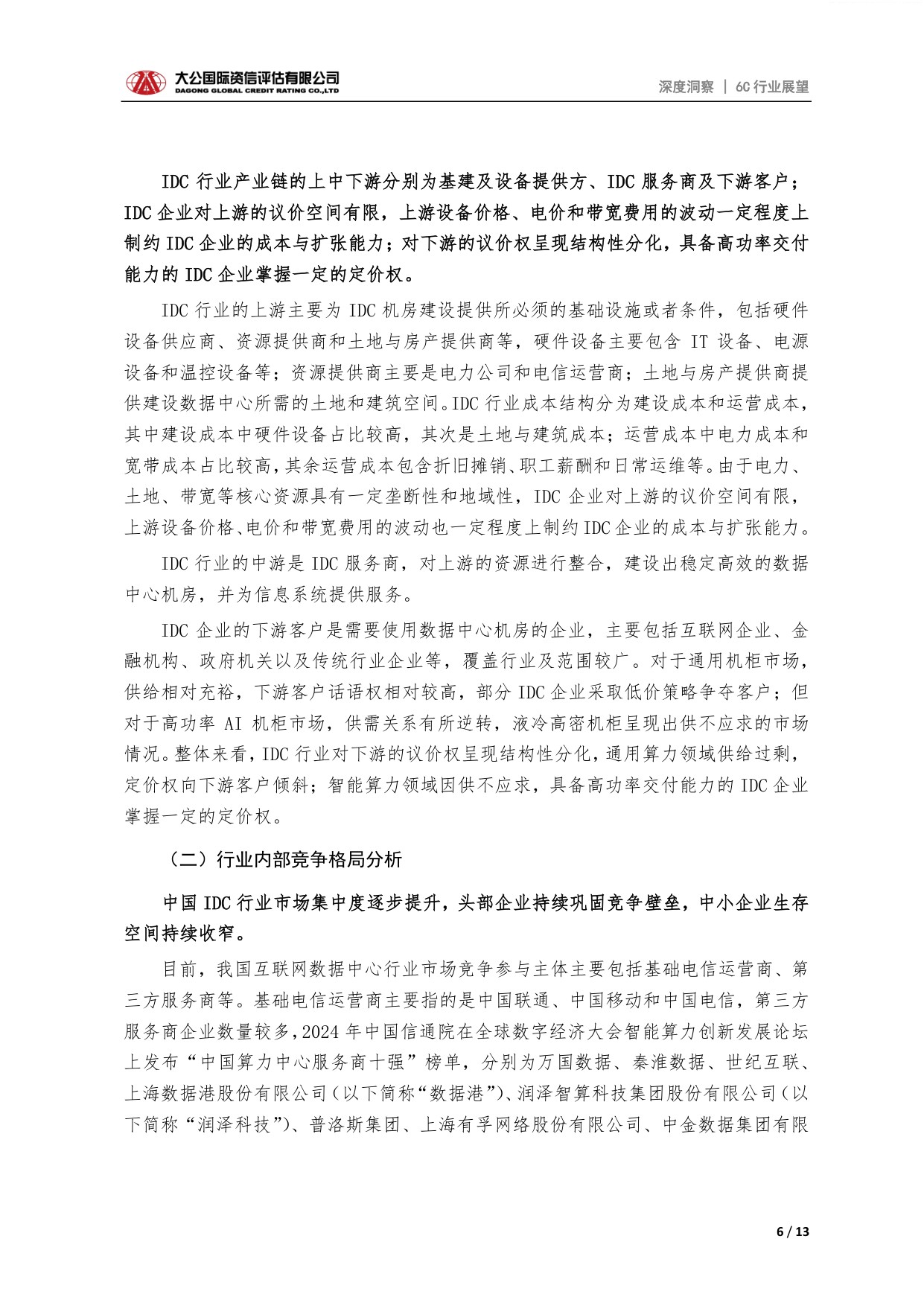 新型基建之互联网数据中心行业信用展望：AI算力驱动下行业整体规模逐步扩张，分化或将加剧.pdf