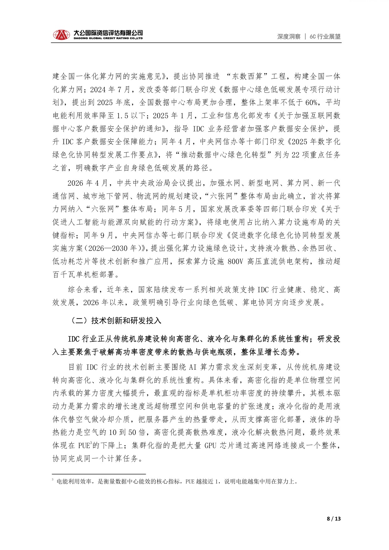 新型基建之互联网数据中心行业信用展望：AI算力驱动下行业整体规模逐步扩张，分化或将加剧.pdf