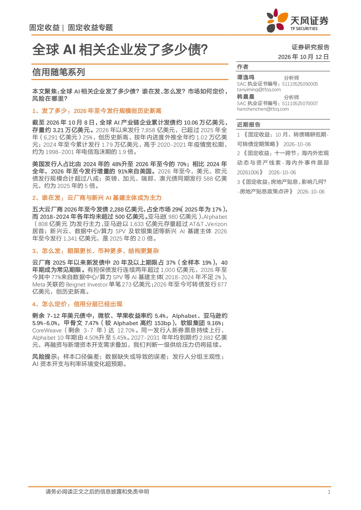 信用随笔系列：全球AI相关企业发了多少债？.pdf