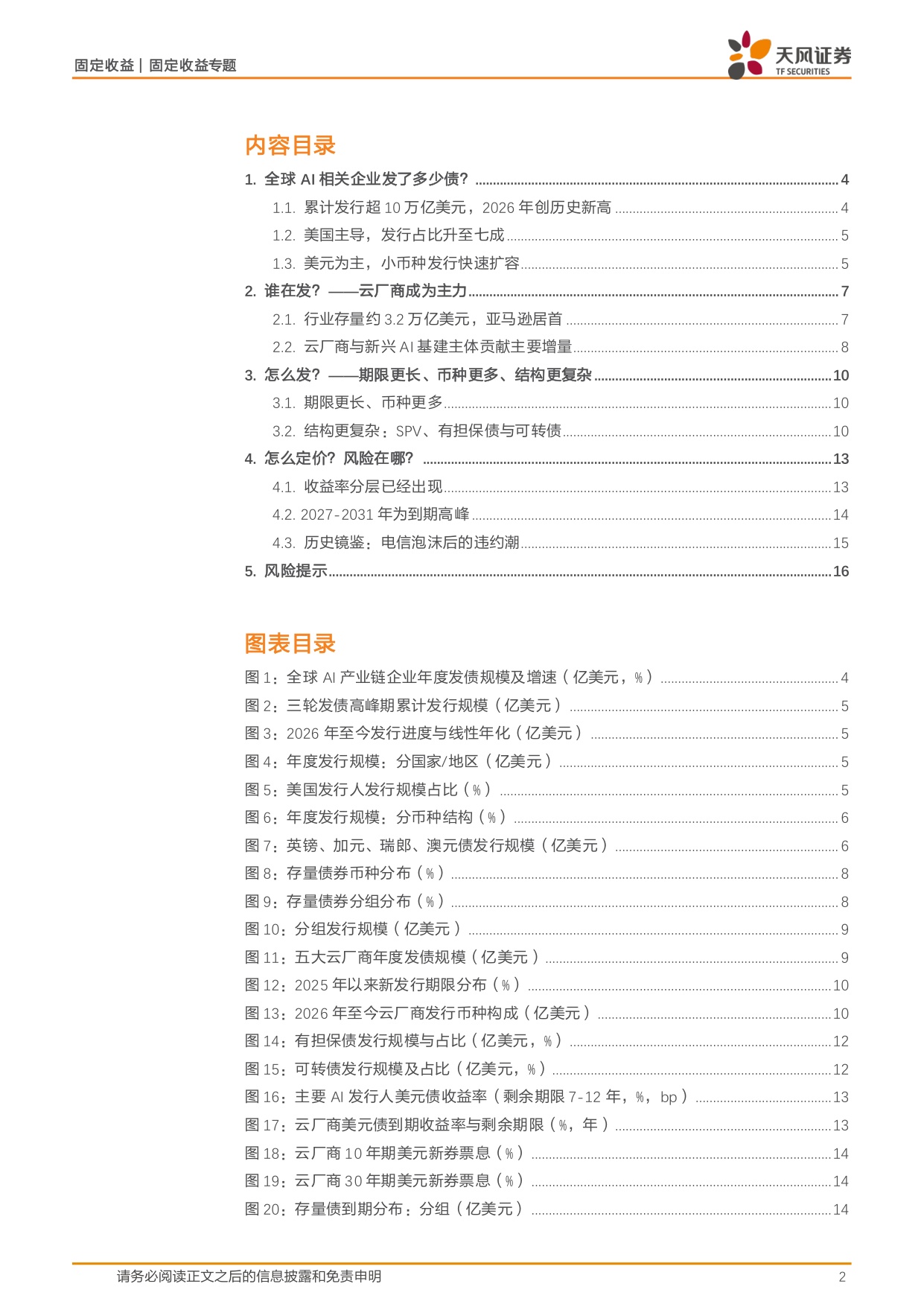 信用随笔系列：全球AI相关企业发了多少债？.pdf