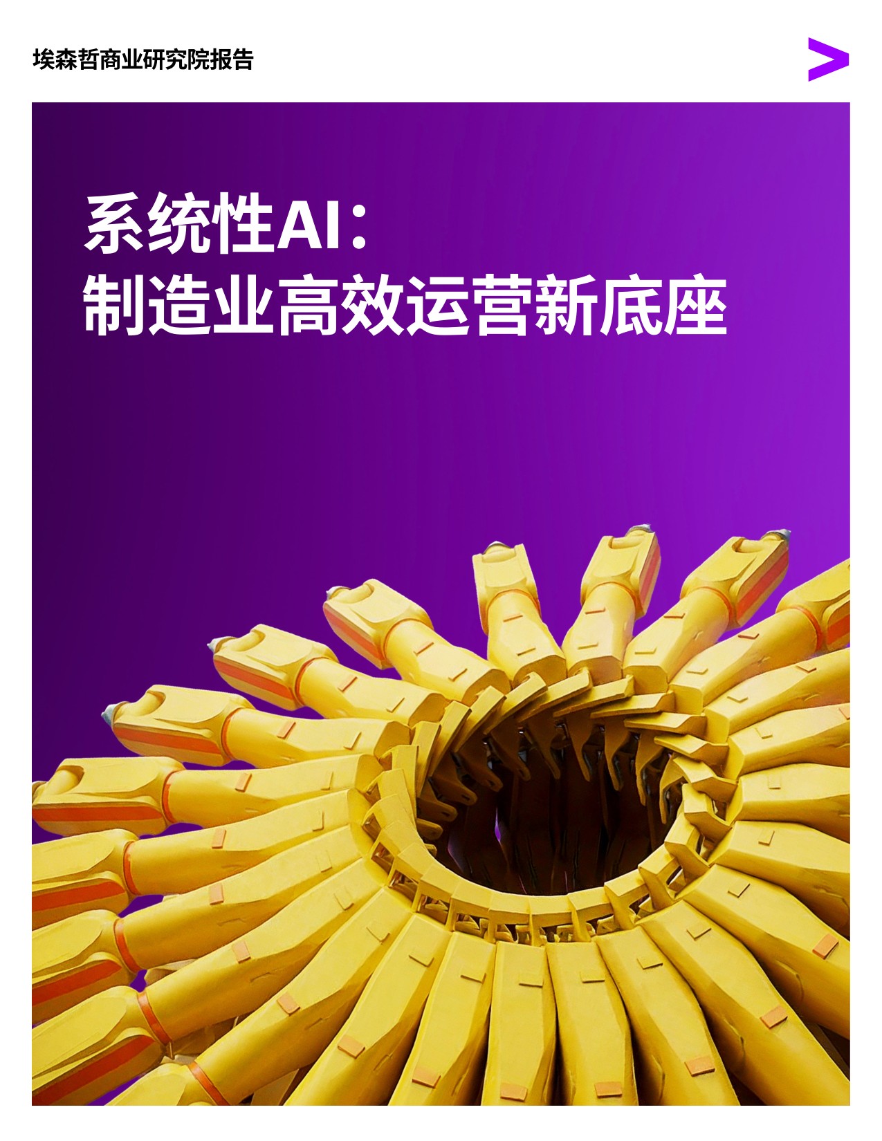 系统性AI：制造业高效运营新底座.pdf