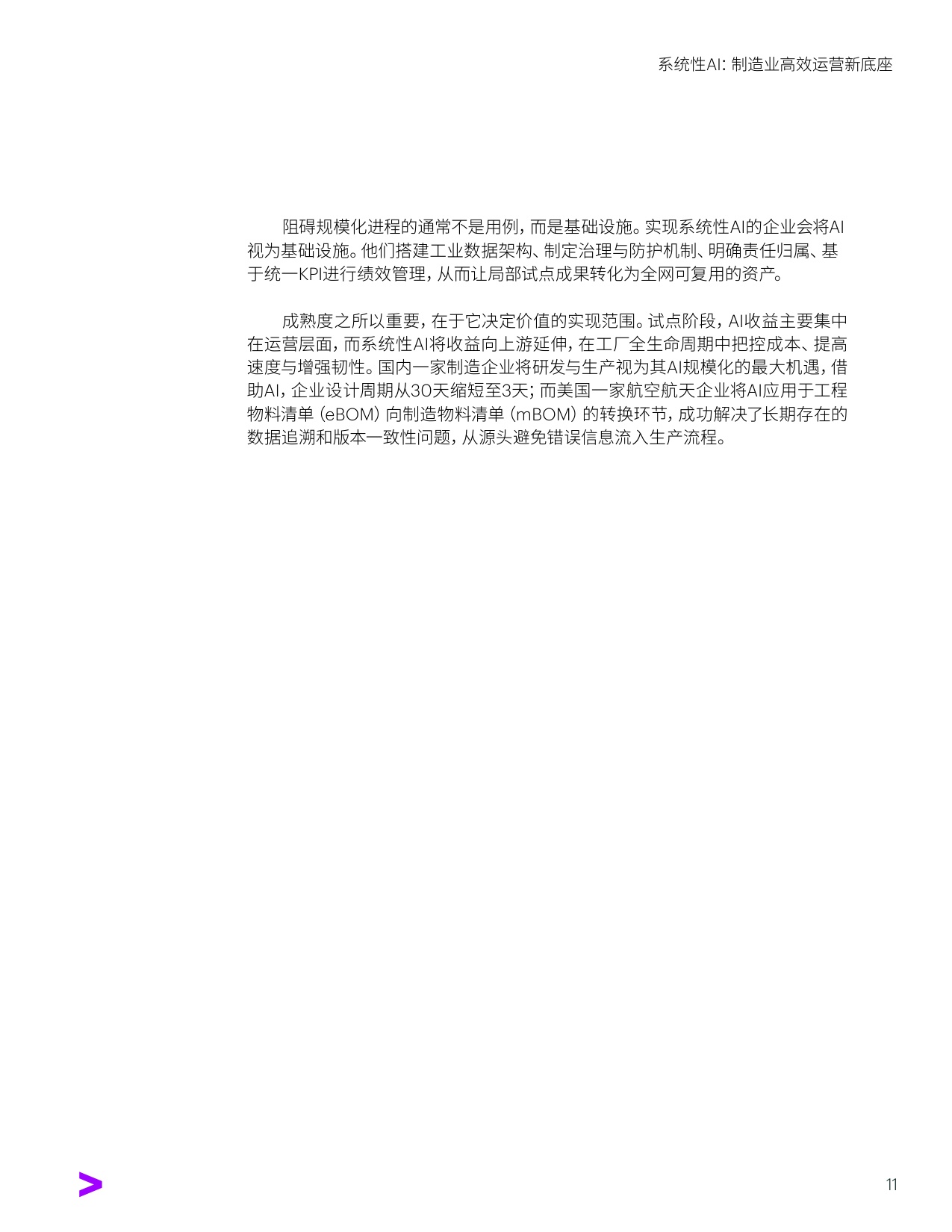 系统性AI：制造业高效运营新底座.pdf