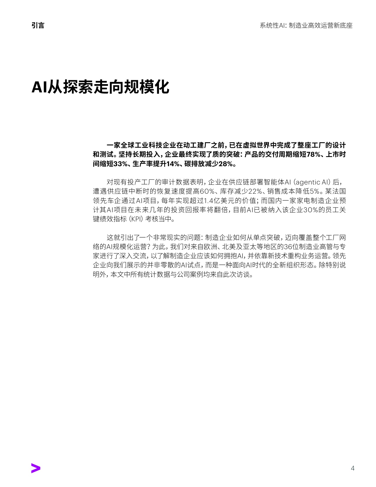 系统性AI：制造业高效运营新底座.pdf