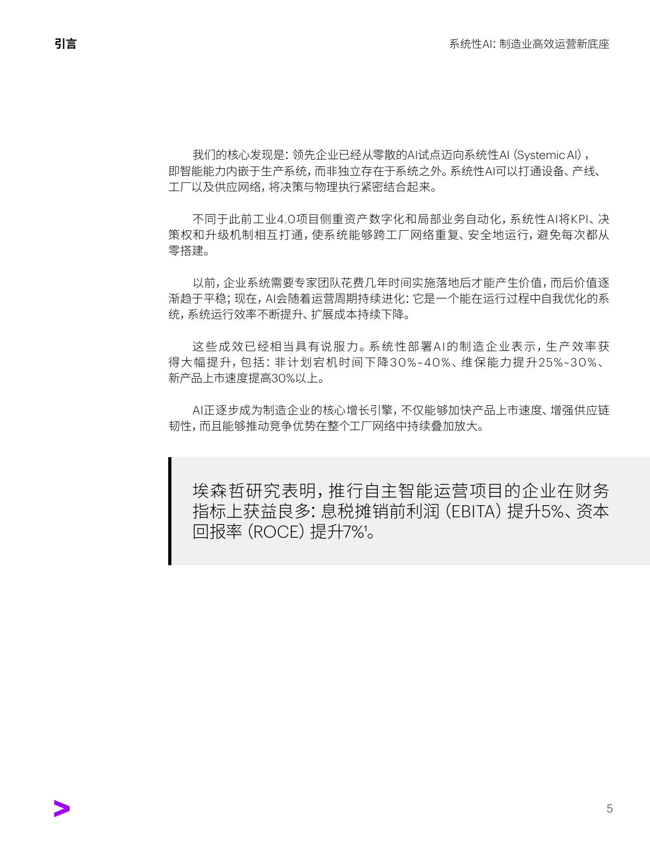 系统性AI：制造业高效运营新底座.pdf
