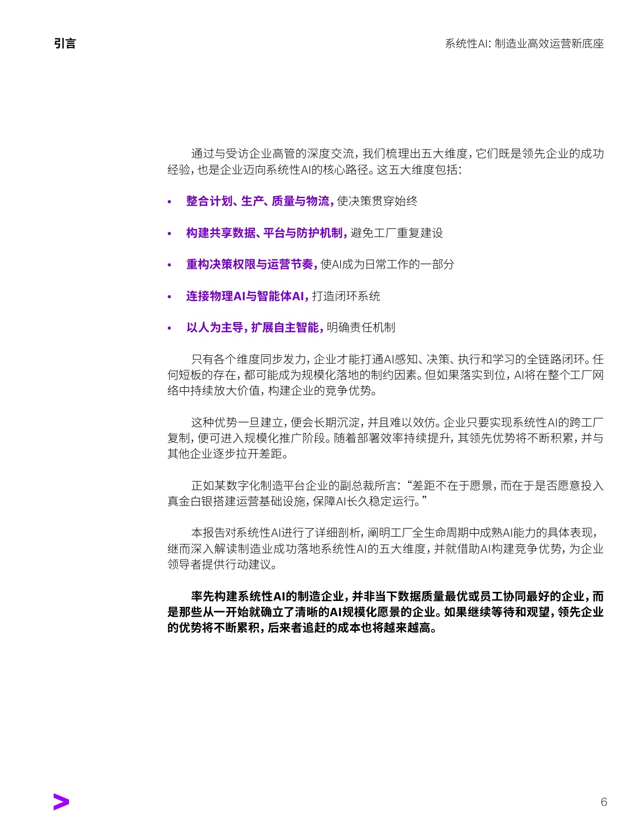 系统性AI：制造业高效运营新底座.pdf