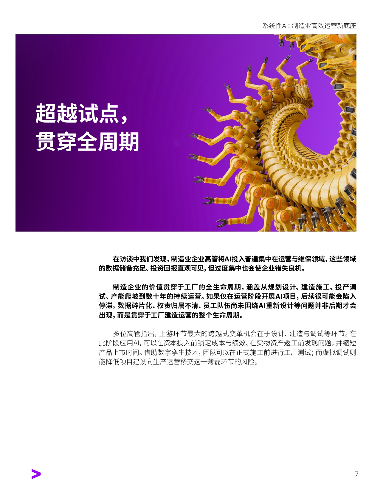 系统性AI：制造业高效运营新底座.pdf