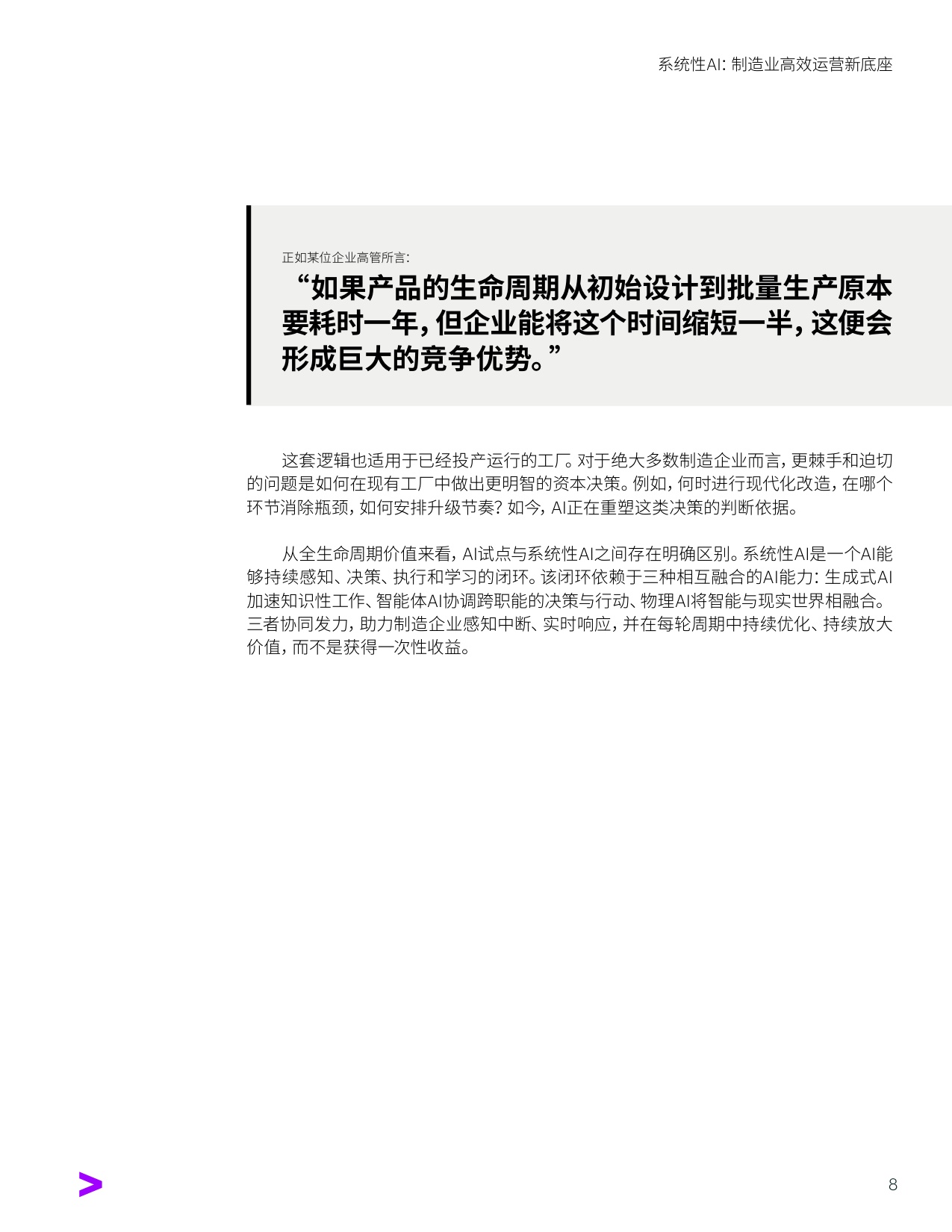 系统性AI：制造业高效运营新底座.pdf