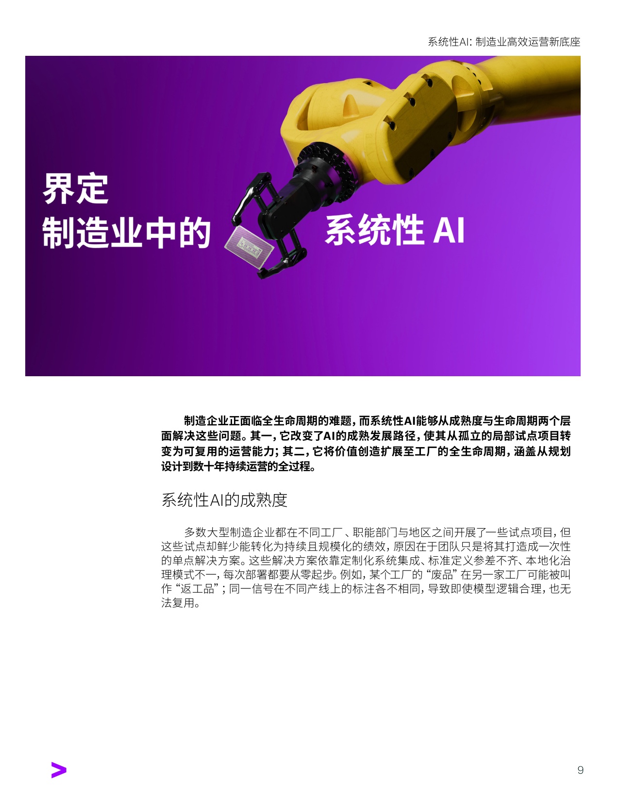 系统性AI：制造业高效运营新底座.pdf