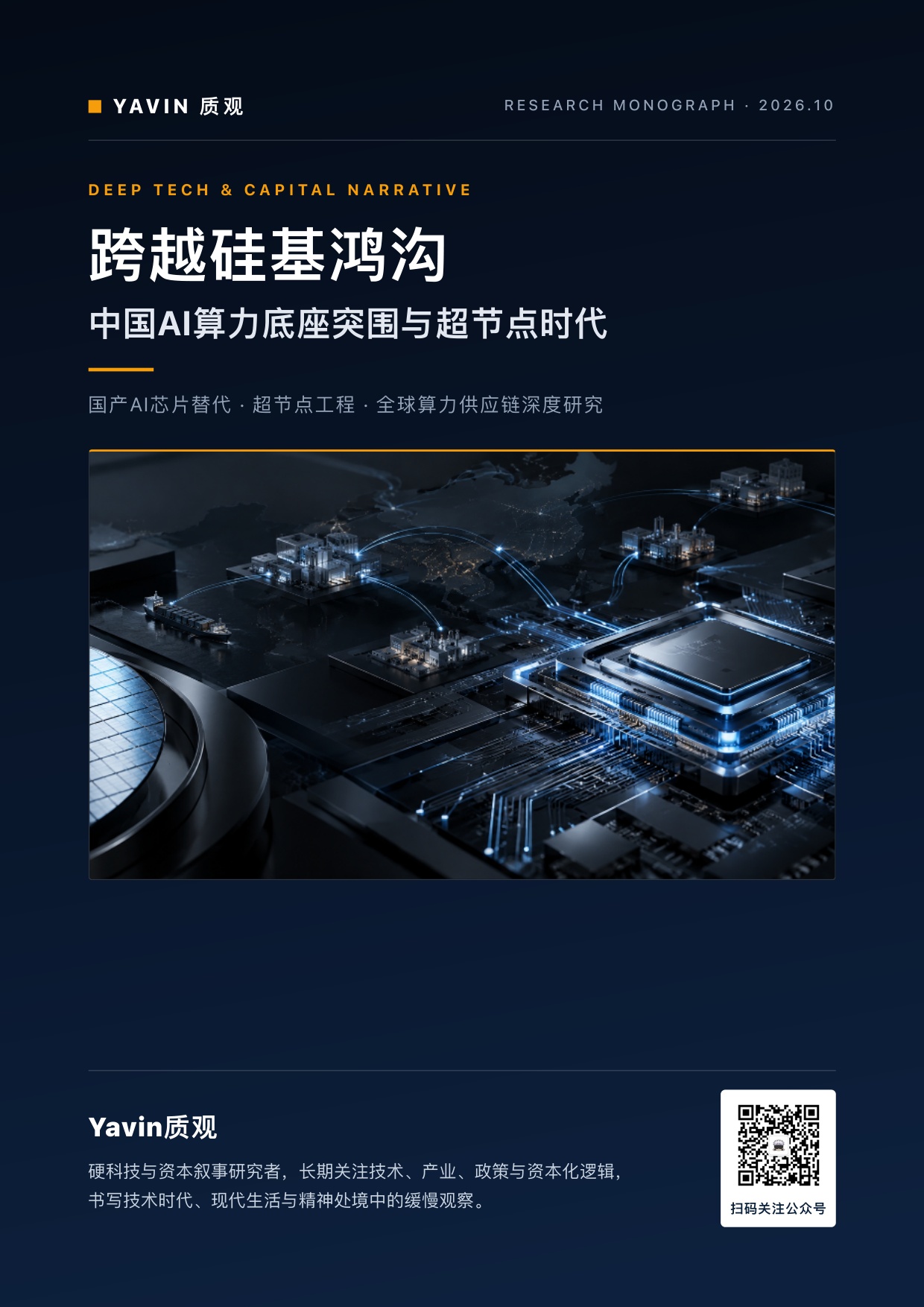 中国AI算力底座突围与超节点时代：跨越硅基鸿沟-质观工作室.pdf