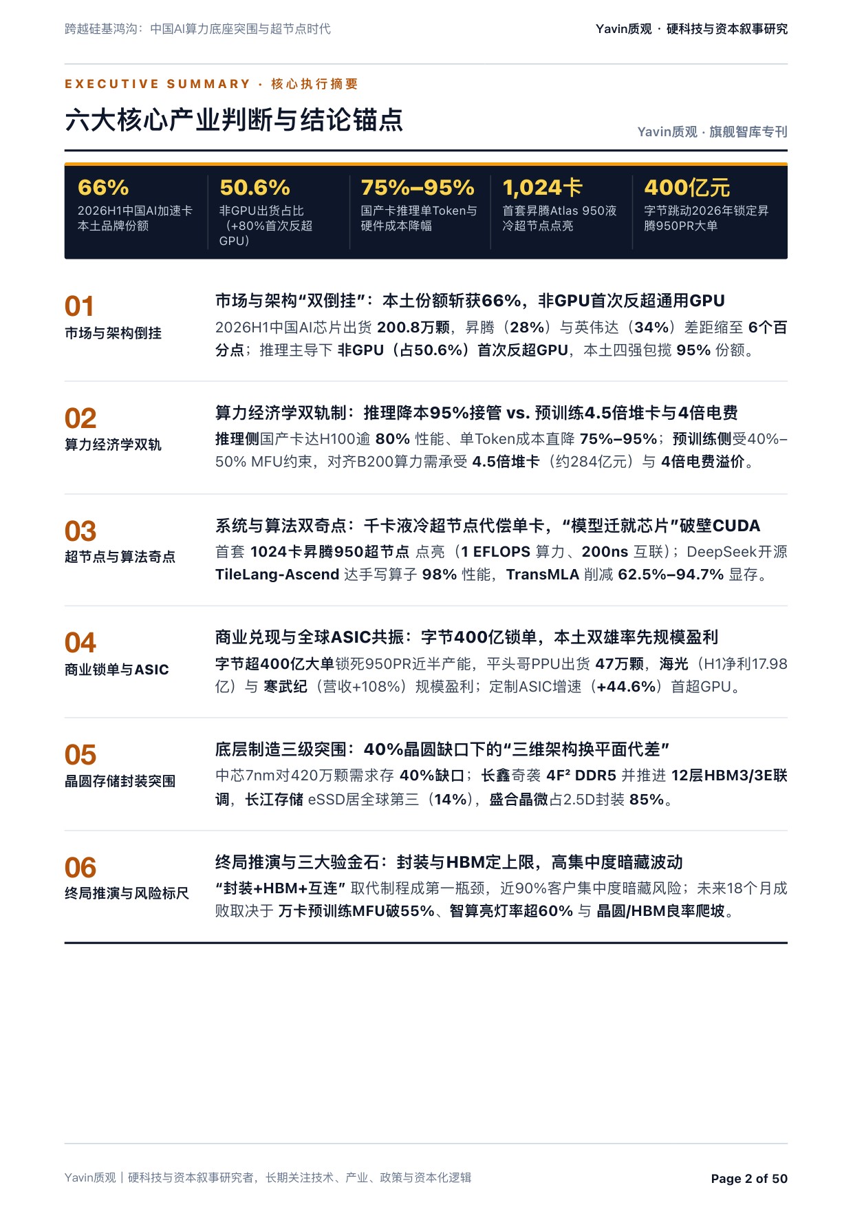 中国AI算力底座突围与超节点时代：跨越硅基鸿沟-质观工作室.pdf