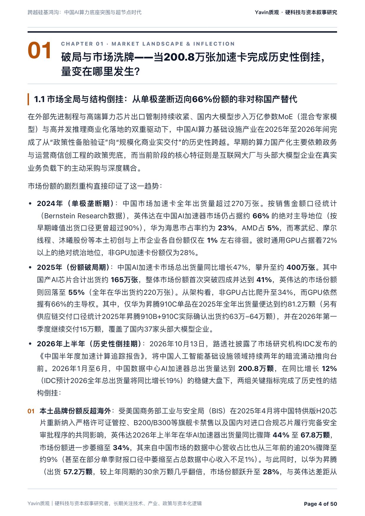 中国AI算力底座突围与超节点时代：跨越硅基鸿沟-质观工作室.pdf