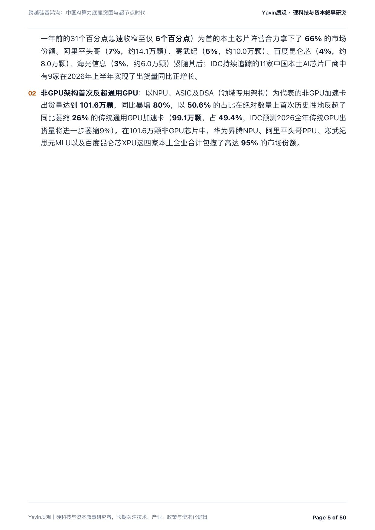 中国AI算力底座突围与超节点时代：跨越硅基鸿沟-质观工作室.pdf