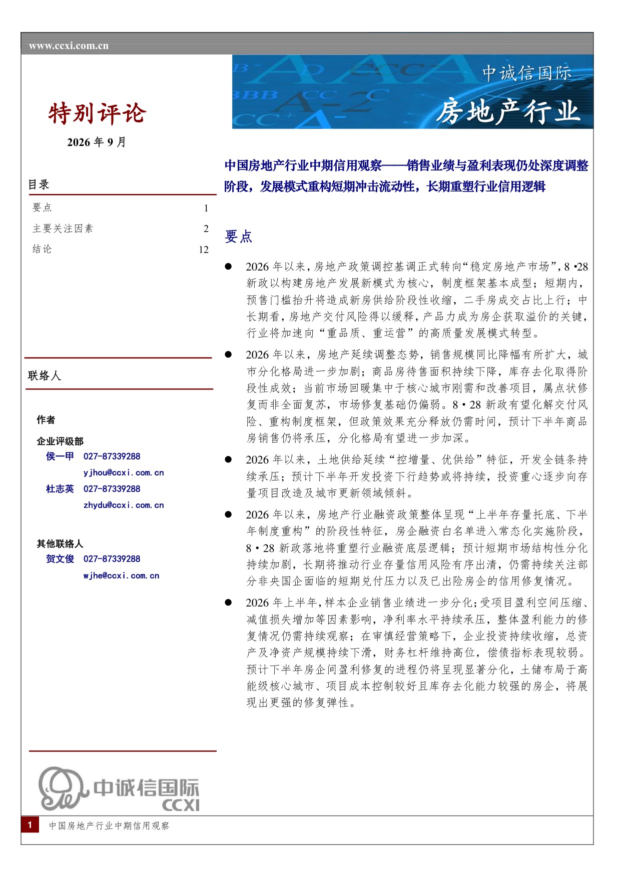 中国房地产行业中期信用观察：销售业绩与盈利表现仍处深度调整阶段，发展模式重构短期冲击流动性，长期重塑行业信用逻辑.pdf
