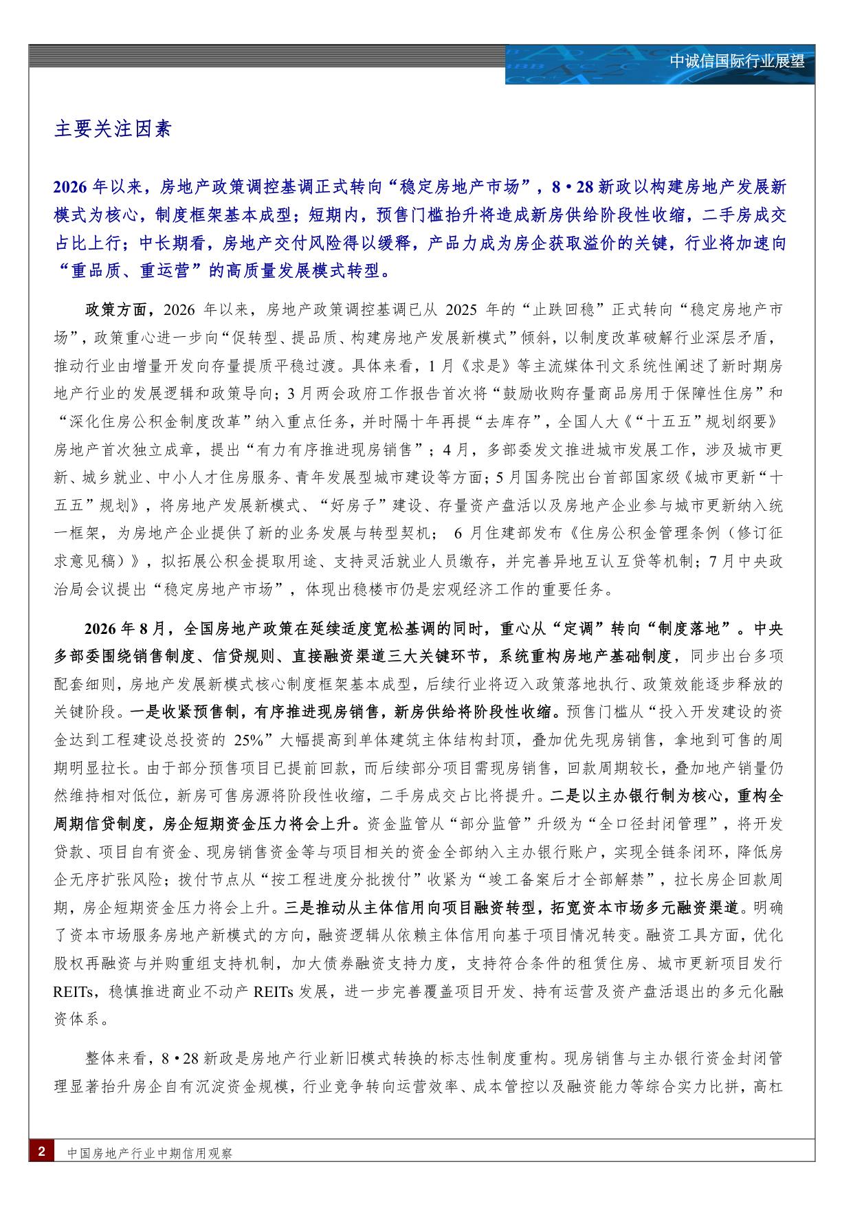 中国房地产行业中期信用观察：销售业绩与盈利表现仍处深度调整阶段，发展模式重构短期冲击流动性，长期重塑行业信用逻辑.pdf