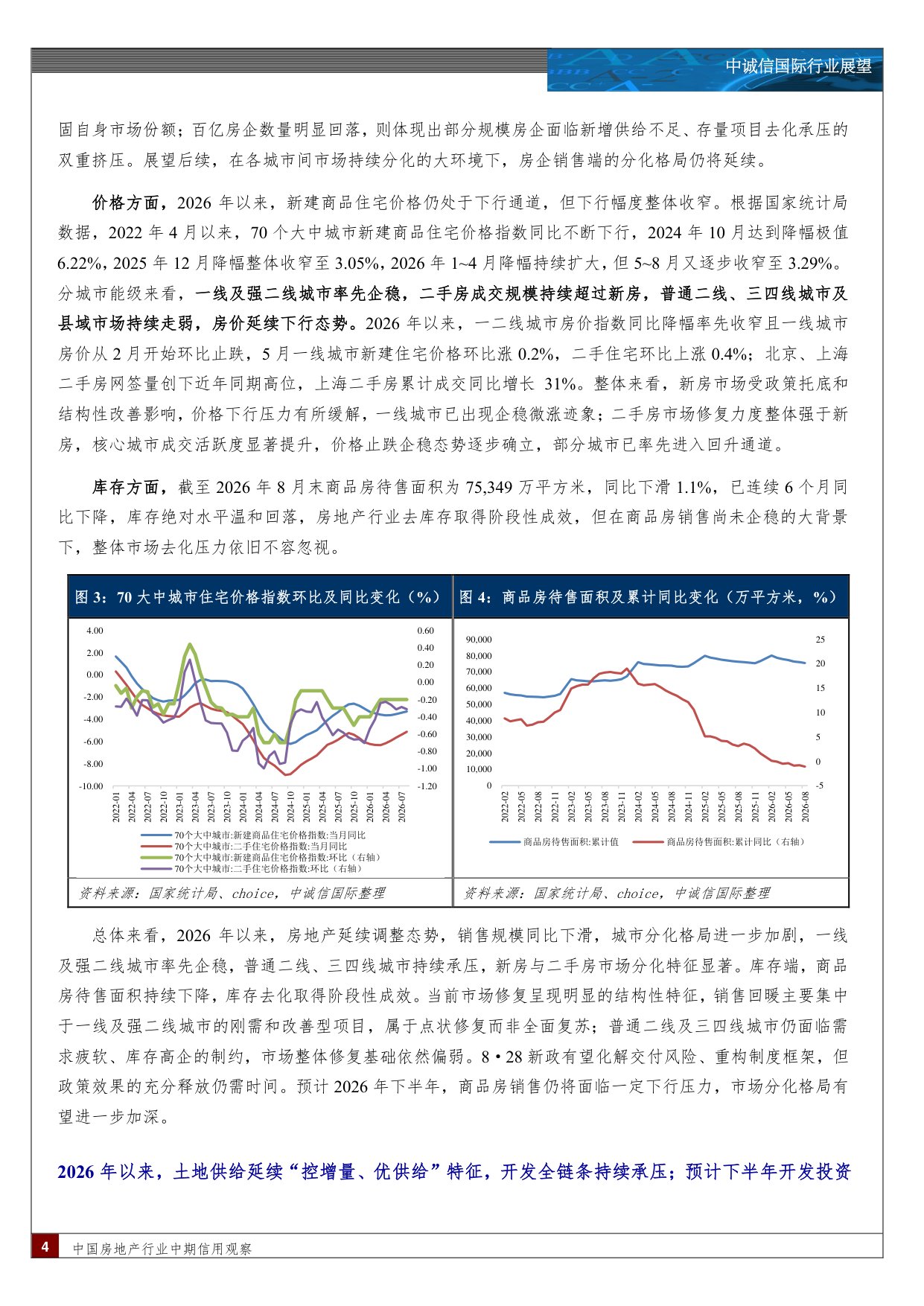中国房地产行业中期信用观察：销售业绩与盈利表现仍处深度调整阶段，发展模式重构短期冲击流动性，长期重塑行业信用逻辑.pdf