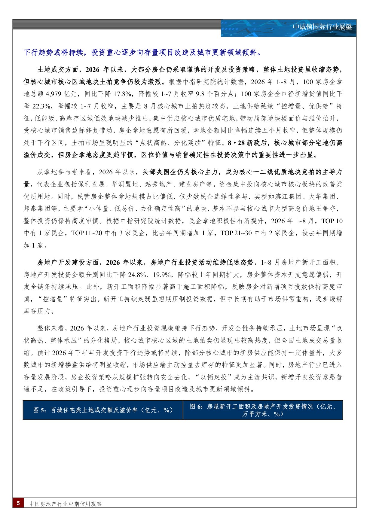 中国房地产行业中期信用观察：销售业绩与盈利表现仍处深度调整阶段，发展模式重构短期冲击流动性，长期重塑行业信用逻辑.pdf