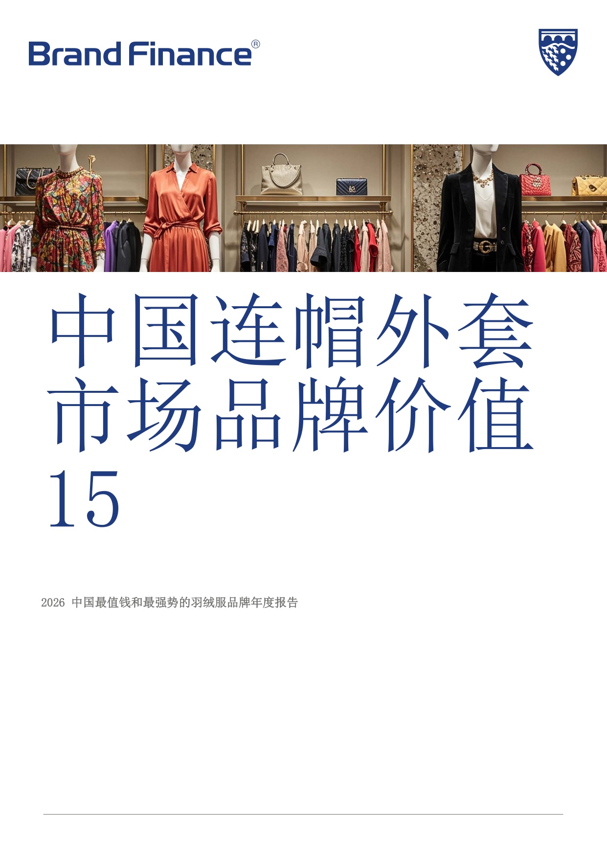 中国连帽外套市场品牌价值15-Brand Finance.pdf