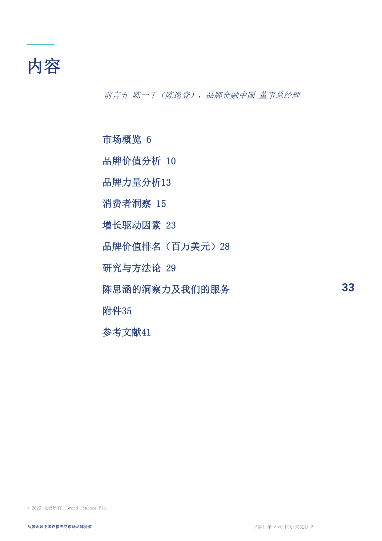 中国连帽外套市场品牌价值15-Brand Finance.pdf