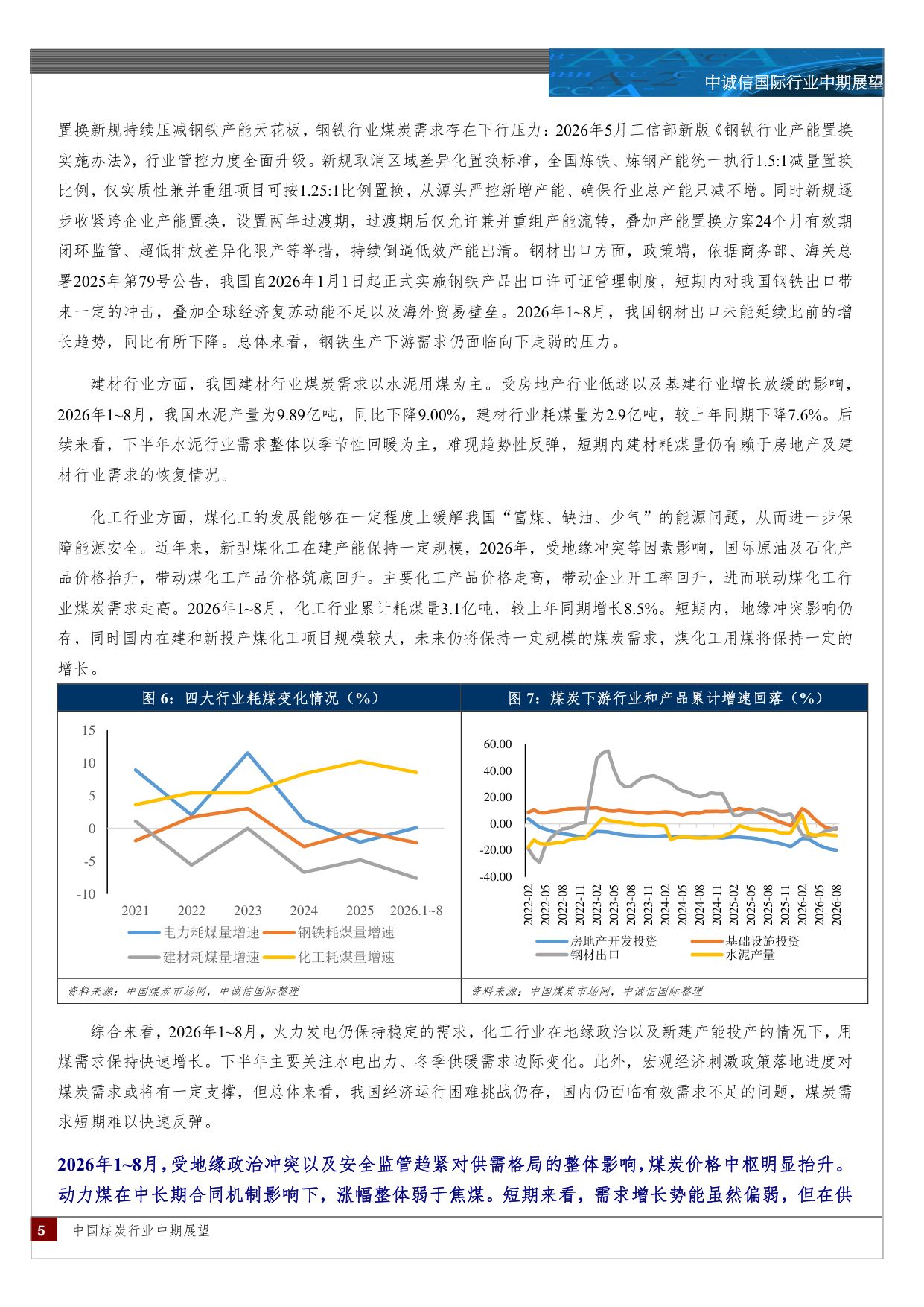 中国煤炭行业中期信用观察：供给冲击下煤价中枢抬升，煤企盈利改善但区域分化加剧.pdf
