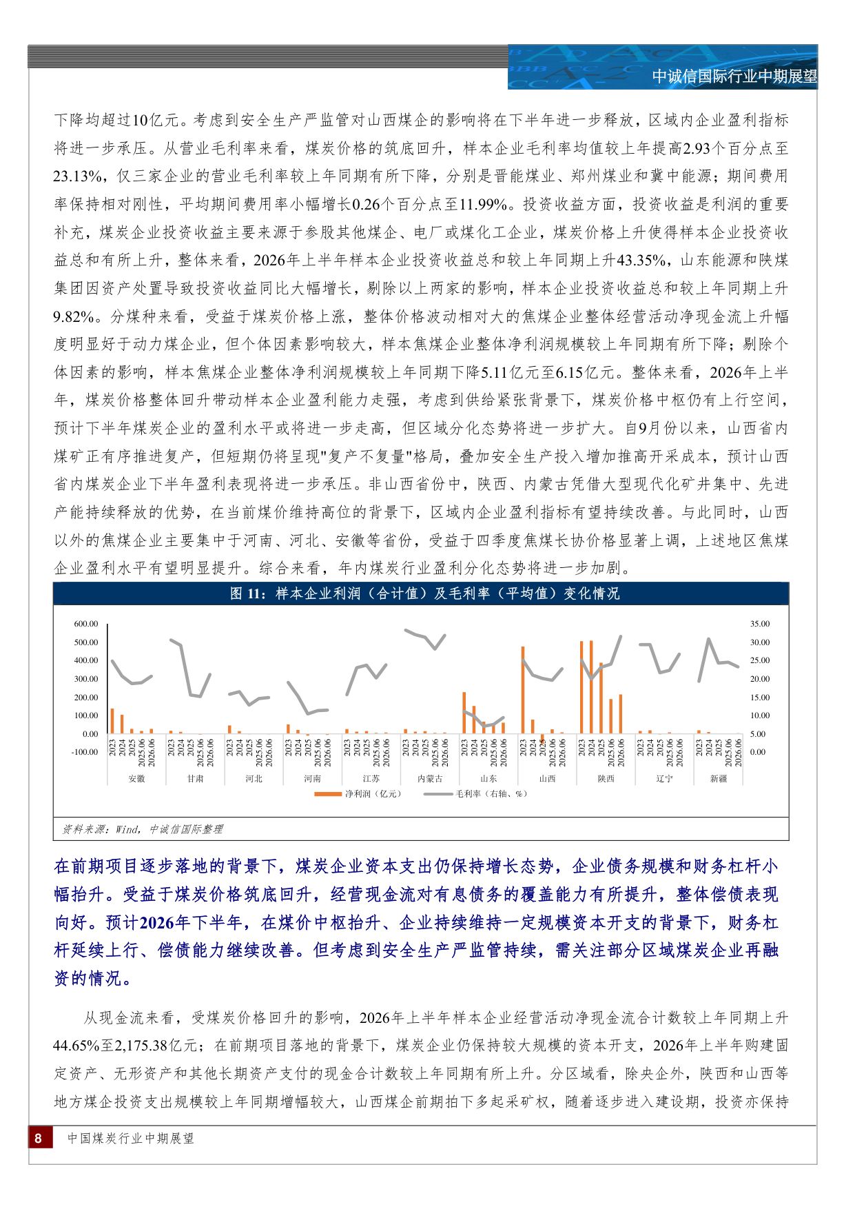 中国煤炭行业中期信用观察：供给冲击下煤价中枢抬升，煤企盈利改善但区域分化加剧.pdf