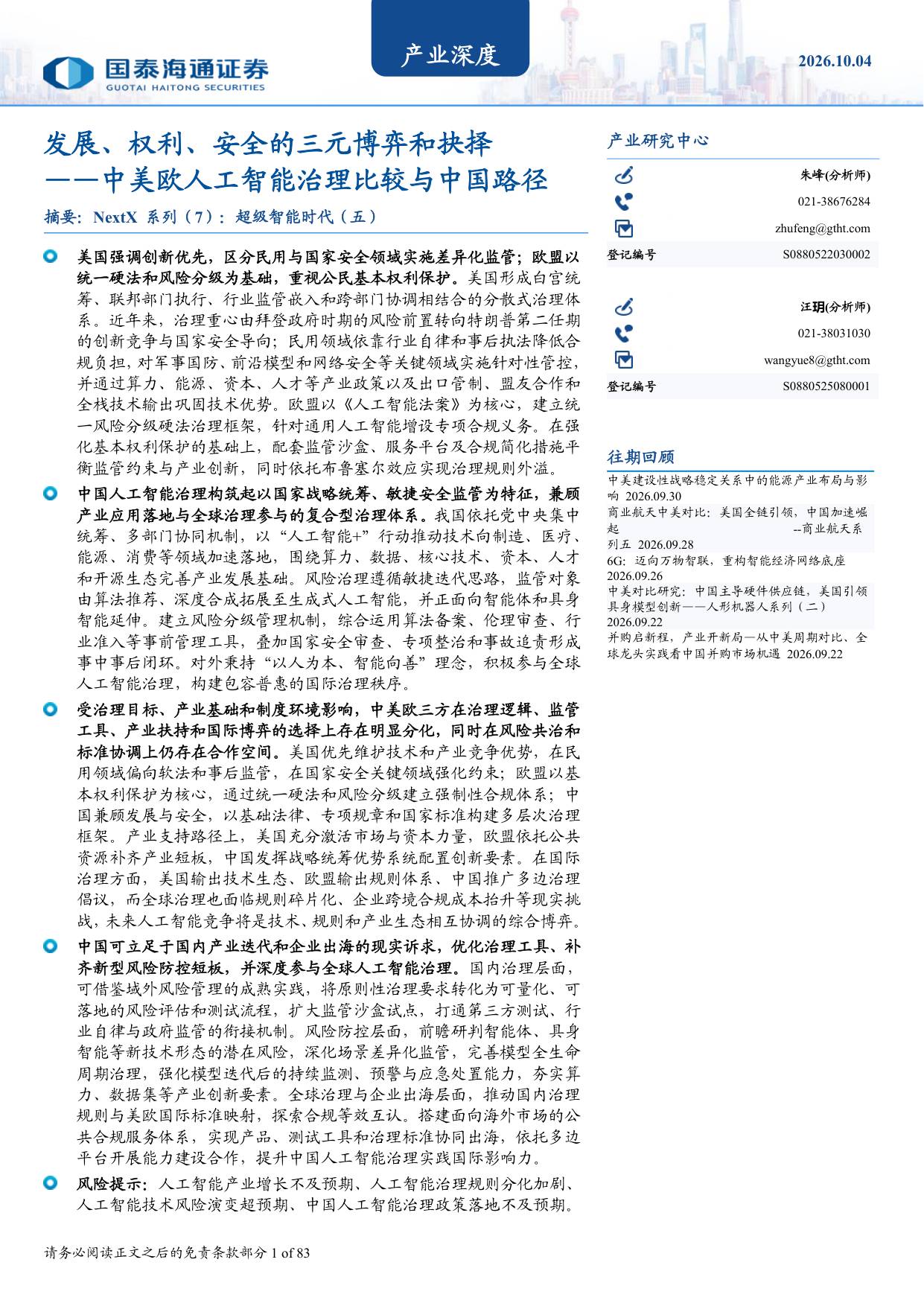 中美欧人工智能治理比较与中国路径：发展、权利、安全的三元博弈和抉择.pdf