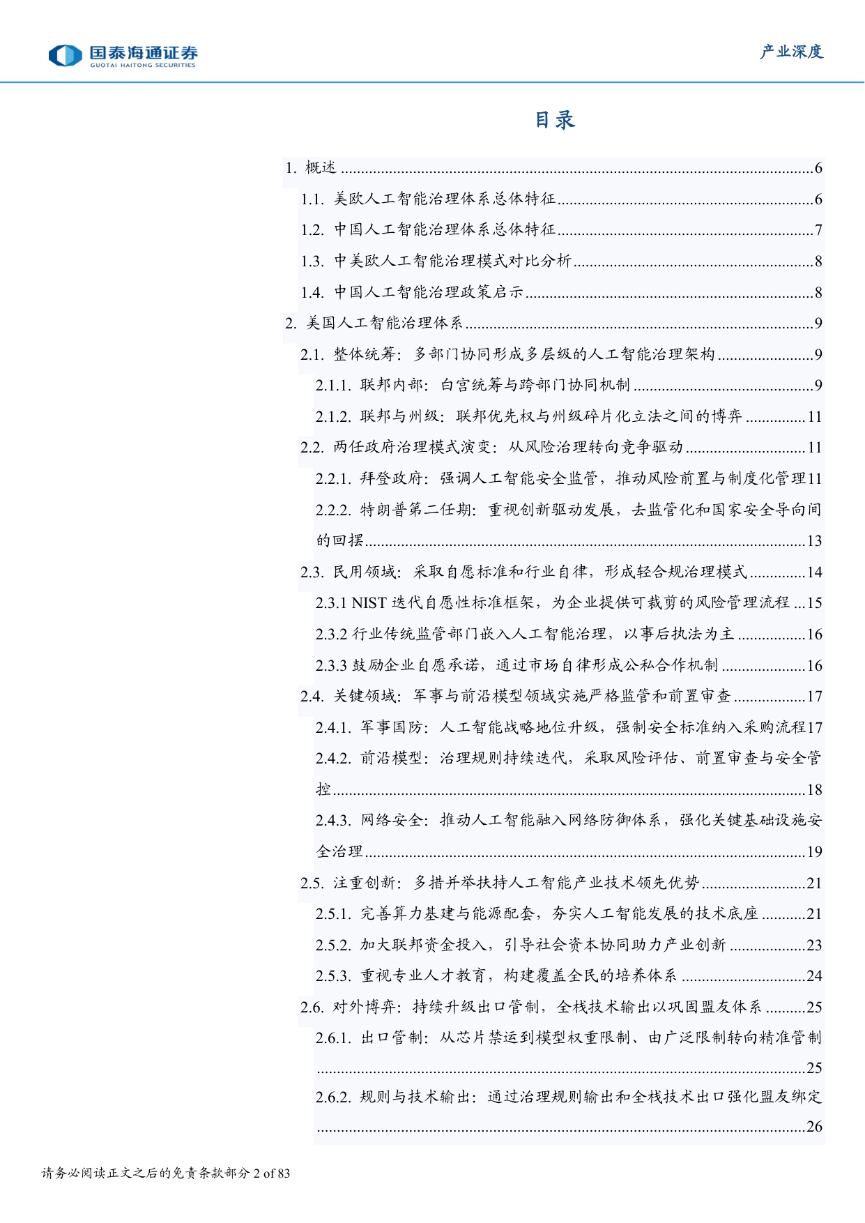 中美欧人工智能治理比较与中国路径：发展、权利、安全的三元博弈和抉择.pdf