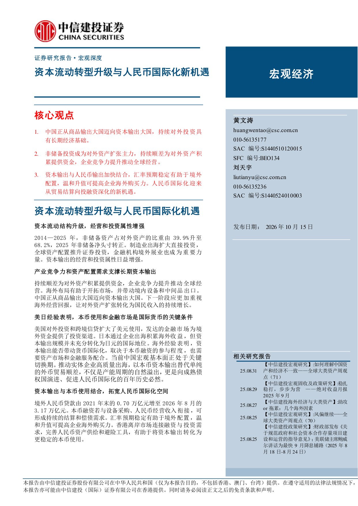 资本流动转型升级与人民币国际化新机遇.pdf