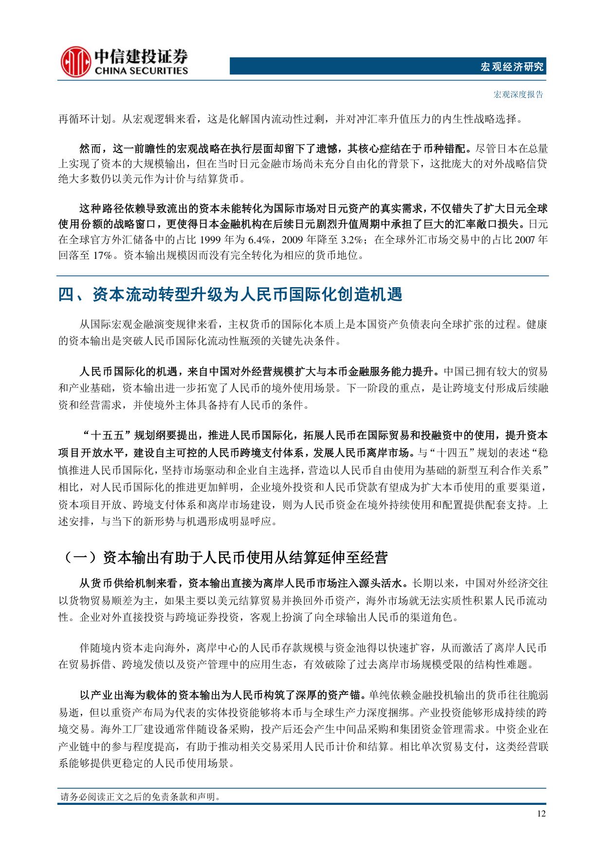 资本流动转型升级与人民币国际化新机遇.pdf